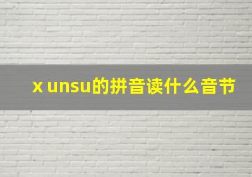 ⅹunsu的拼音读什么音节