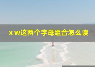 ⅹw这两个字母组合怎么读