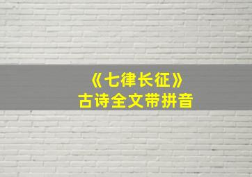 《七律长征》古诗全文带拼音