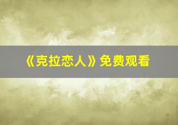 《克拉恋人》免费观看