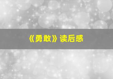 《勇敢》读后感