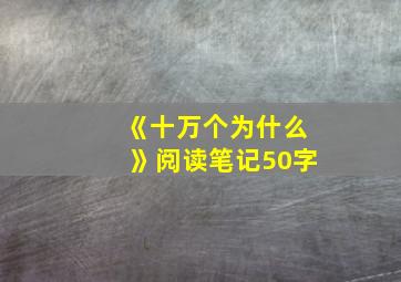 《十万个为什么》阅读笔记50字