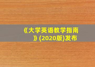 《大学英语教学指南》(2020版)发布