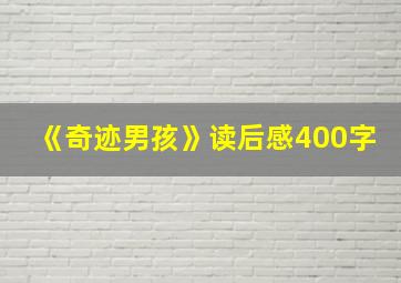 《奇迹男孩》读后感400字