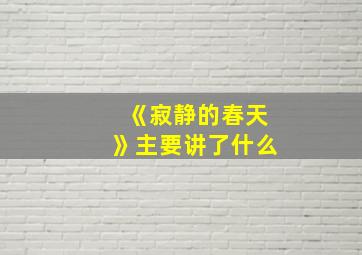 《寂静的春天》主要讲了什么