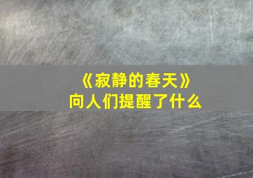 《寂静的春天》向人们提醒了什么