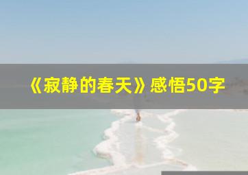 《寂静的春天》感悟50字