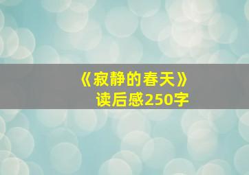 《寂静的春天》读后感250字