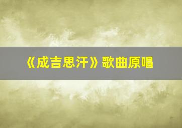 《成吉思汗》歌曲原唱