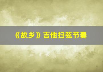 《故乡》吉他扫弦节奏