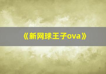 《新网球王子ova》