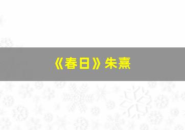 《春日》朱熹