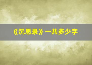 《沉思录》一共多少字