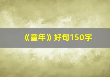 《童年》好句150字