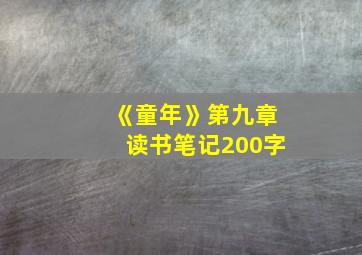 《童年》第九章读书笔记200字