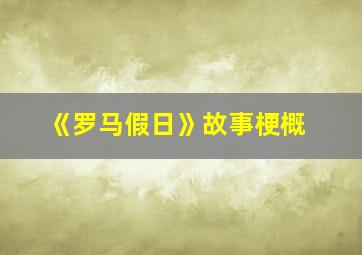 《罗马假日》故事梗概