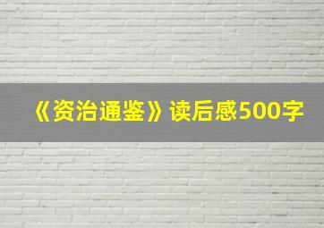 《资治通鉴》读后感500字