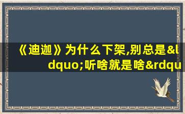 《迪迦》为什么下架,别总是“听啥就是啥”