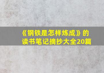 《钢铁是怎样炼成》的读书笔记摘抄大全20篇