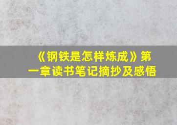 《钢铁是怎样炼成》第一章读书笔记摘抄及感悟