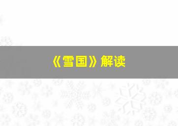 《雪国》解读