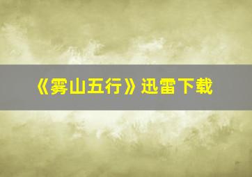 《雾山五行》迅雷下载