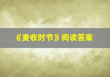 《麦收时节》阅读答案