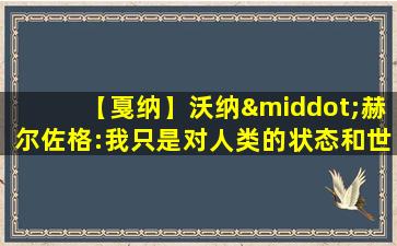 【戛纳】沃纳·赫尔佐格:我只是对人类的状态和世界感