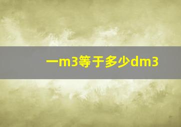 一m3等于多少dm3