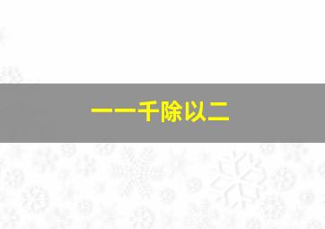 一一千除以二