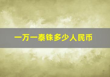 一万一泰铢多少人民币