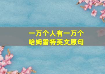 一万个人有一万个哈姆雷特英文原句