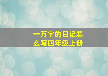 一万字的日记怎么写四年级上册