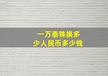 一万泰铢换多少人民币多少钱