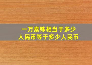 一万泰铢相当于多少人民币等于多少人民币