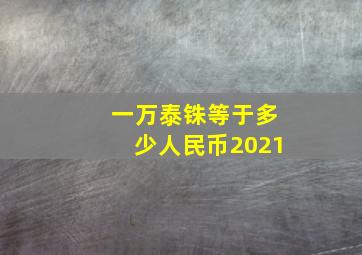 一万泰铢等于多少人民币2021