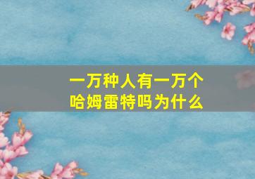 一万种人有一万个哈姆雷特吗为什么