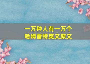 一万种人有一万个哈姆雷特英文原文