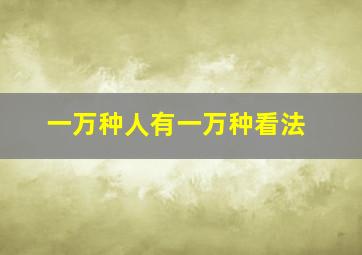 一万种人有一万种看法