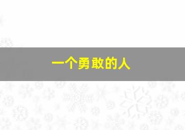 一个勇敢的人