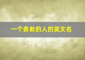 一个勇敢的人的英文名