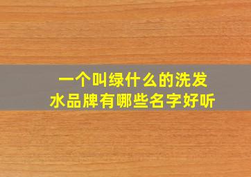 一个叫绿什么的洗发水品牌有哪些名字好听