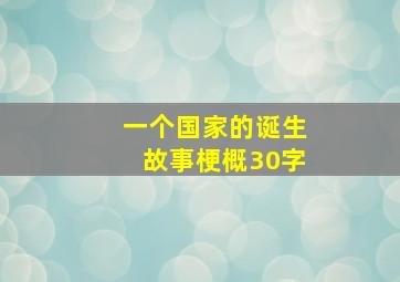 一个国家的诞生故事梗概30字