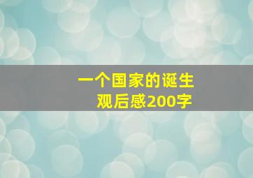 一个国家的诞生观后感200字