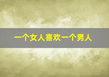 一个女人喜欢一个男人