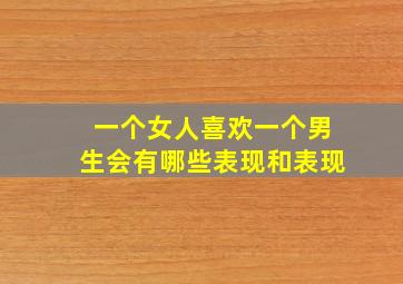 一个女人喜欢一个男生会有哪些表现和表现