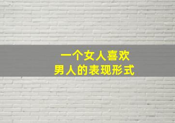 一个女人喜欢男人的表现形式