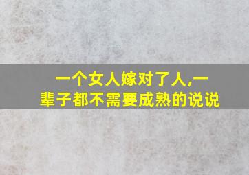 一个女人嫁对了人,一辈子都不需要成熟的说说