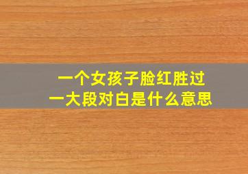 一个女孩子脸红胜过一大段对白是什么意思