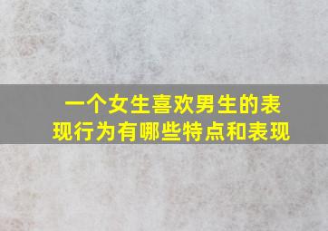 一个女生喜欢男生的表现行为有哪些特点和表现